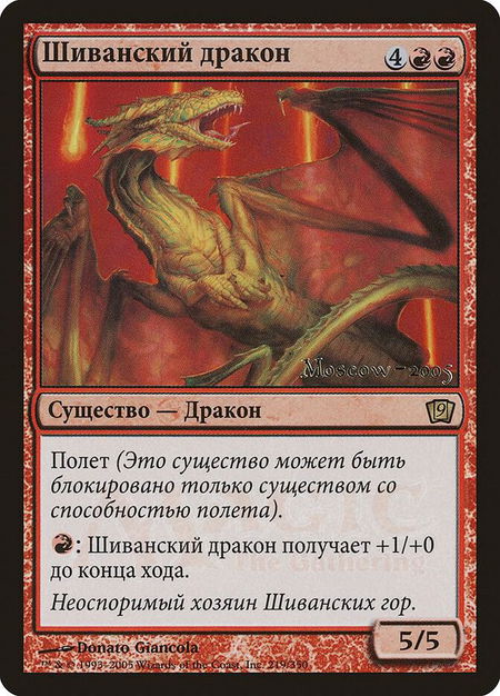 Shivan Dragon (Moscow 2005) - Launch Party & Release Event Promos Magic: The Gathering trading card