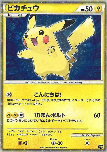 Pikachu (Japanese) - Pikachu World Collection Promos Pokémon trading card