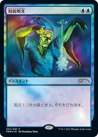 Counterspell (JP Graphic Novel Insert) - Media Promos (MEDIA) #1 - Promo Magic: The Gathering Trading Card