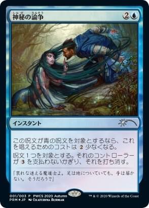 Mystical Dispute (Top 50) - Planeswalker Event Promos Magic: The Gathering trading card
