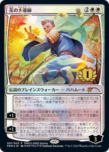 Grand Master of Flowers (1st Place) - Planeswalker Event Promos (PEP) #1 - Promo Magic: The Gathering Trading Card