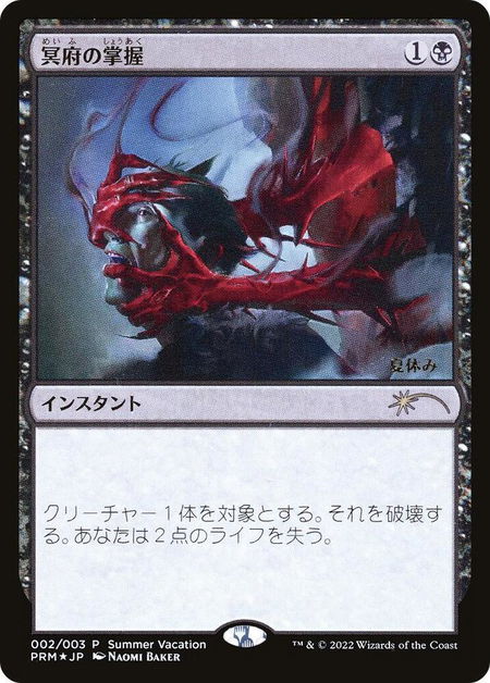 Infernal Grasp (JP Exclusive) (Summer Vacation) - Unique and Miscellaneous Promos Magic: The Gathering trading card