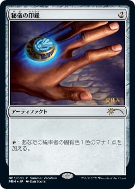 Arcane Signet (JP Exclusive) (Summer Vacation) - Unique and Miscellaneous Promos Magic: The Gathering trading card