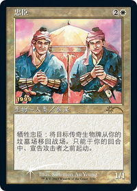 Loyal Retainers (CS Exclusive) - 30th Anniversary Promos (30A-P) #7 - Promo Magic: The Gathering Trading Card