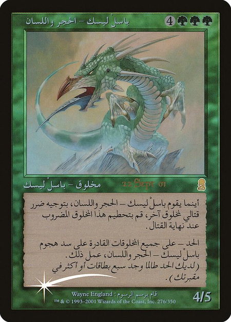 Stone-Tongue Basilisk (Arabic) trading card from Prerelease Cards Stone-Tongue Basilisk (Arabic) - Prerelease Cards Magic: The Gathering trading card