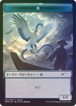 Bird Token - Unique and Miscellaneous Promos Magic: The Gathering trading card