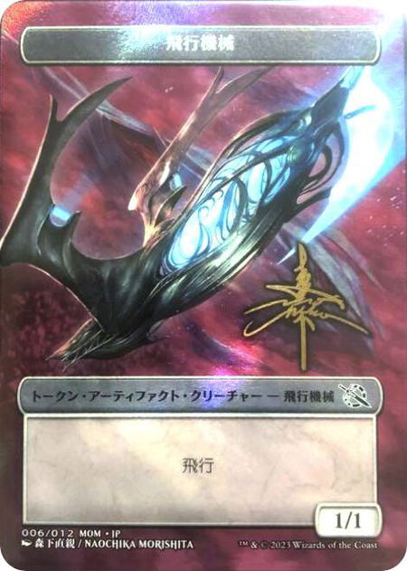 Thopter Token [JP Exclusive] (Gold-Stamped Signature) - March of the Machine Magic: The Gathering trading card
