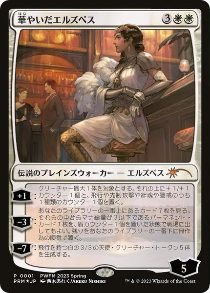 Elspeth Resplendent trading card from Planeswalker Event Promos Elspeth Resplendent - Planeswalker Event Promos Magic: The Gathering trading card