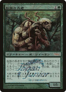 Sakura-Tribe Elder (Japan Junior Tournament) - Junior Series Promos (JSS) #1 - Promo Magic: The Gathering Trading Card