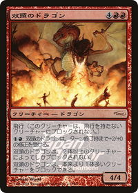 Two-Headed Dragon (Japan Junior Tournament) - Junior Series Promos (JSS) #2 - Promo Magic: The Gathering Trading Card