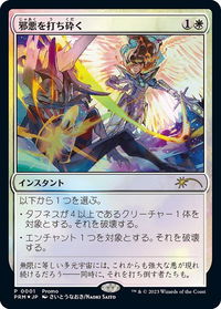 Destroy Evil (JP Exclusive) - 30th Anniversary Promos (30A-P) #1 - Promo Magic: The Gathering Trading Card