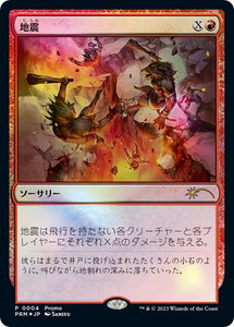 Earthquake (JP Exclusive) - FNM Promos (FNM) #4 - Promo Magic: The Gathering Trading Card