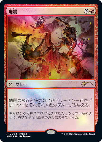 Earthquake (JP Exclusive) trading card from FNM Promos Earthquake (JP Exclusive) - FNM Promos Magic: The Gathering trading card
