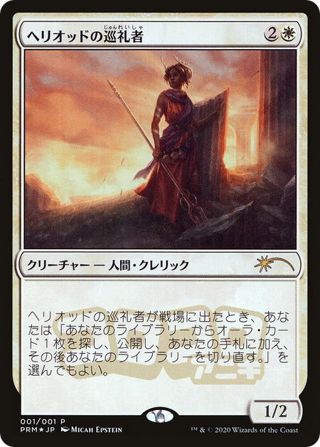 Heliod's Pilgrim (JP Magazine Insert) - Media Promos Magic: The Gathering trading card