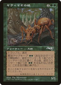 Yavimaya Ants (Hobby Japan Reprint) - Media Promos (MEDIA) #5 - Promo Magic: The Gathering Trading Card