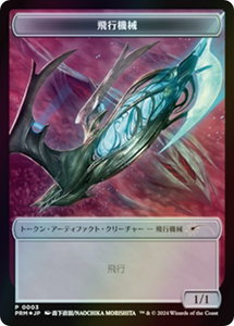 Thopter Token (JP MKM Exclusive) - Unique and Miscellaneous Promos (UMP) #3 - Promo Magic: The Gathering Trading Card