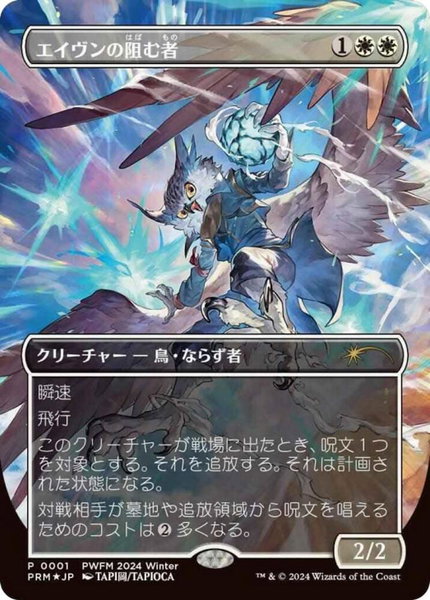 Aven Interrupter (Borderless) (JP Exclusive) - Planeswalker Event Promos Magic: The Gathering trading card