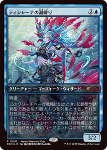 Tishana's Tidebinder (JP Exclusive) - Unique and Miscellaneous Promos (UMP) #1 - Promo Magic: The Gathering Trading Card
