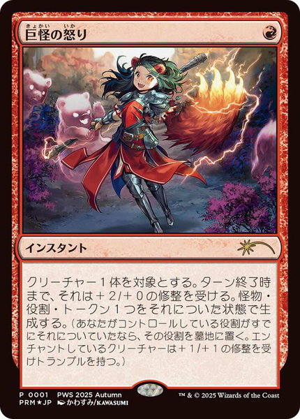 Monstrous Rage (JP Exclusive) - Planeswalker Event Promos Magic: The Gathering trading card
