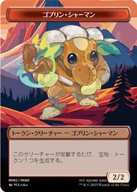 Goblin Shaman Token (JP FIN Exclusive) - Unique and Miscellaneous Promos (UMP) #3 - Token Magic: The Gathering Trading Card