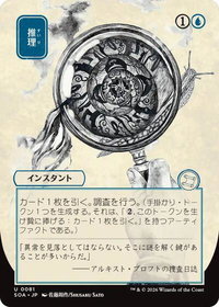 Deduce (JP Alternate Art) - Secrets of Strixhaven: Mystical Archive (SOA) #81 - Uncommon Magic: The Gathering Trading Card