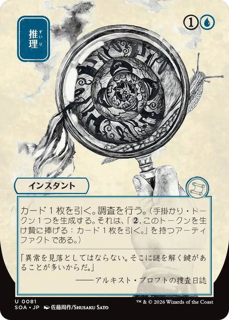 Deduce (JP Alternate Art) - Secrets of Strixhaven: Mystical Archive Magic: The Gathering trading card