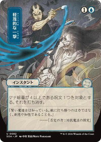 Disdainful Stroke (JP Alternate Art) - Secrets of Strixhaven: Mystical Archive (SOA) #82 - Uncommon Magic: The Gathering Trading Card