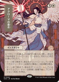 Akroma's Will (JP Alternate Art) - Secrets of Strixhaven: Mystical Archive (SOA) #66 - Mythic Rare Magic: The Gathering Trading Card