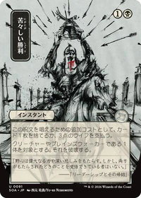 Bitter Triumph (JP Alternate Art) - Secrets of Strixhaven: Mystical Archive (SOA) #91 - Uncommon Magic: The Gathering Trading Card