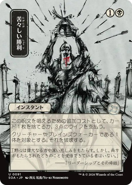 Bitter Triumph (JP Alternate Art) - Secrets of Strixhaven: Mystical Archive Magic: The Gathering trading card