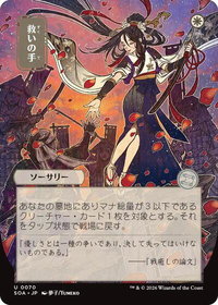 Helping Hand (JP Alternate Art) - Secrets of Strixhaven: Mystical Archive (SOA) #70 - Uncommon Magic: The Gathering Trading Card