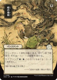 Locust Spray (JP Alternate Art) - Secrets of Strixhaven: Mystical Archive (SOA) #96 - Uncommon Magic: The Gathering Trading Card