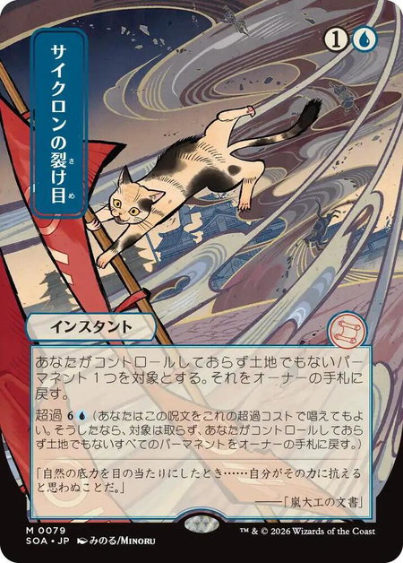 Cyclonic Rift (JP Alternate Art) - Secrets of Strixhaven: Mystical Archive Magic: The Gathering trading card