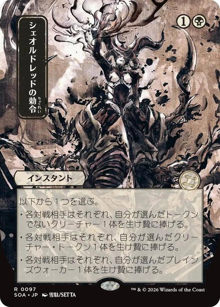 Sheoldred's Edict (JP Alternate Art) - Secrets of Strixhaven: Mystical Archive Magic: The Gathering trading card